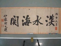 1896年6月伊藤博文題『淡水海關』藏品圖，第2張